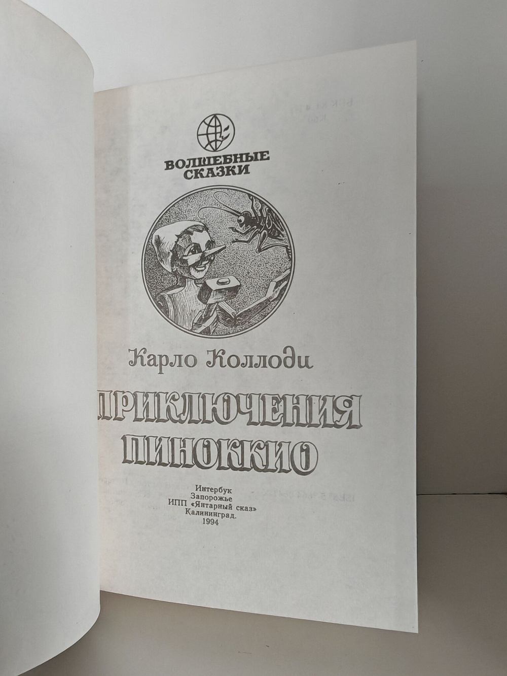Приключения Пиноккио