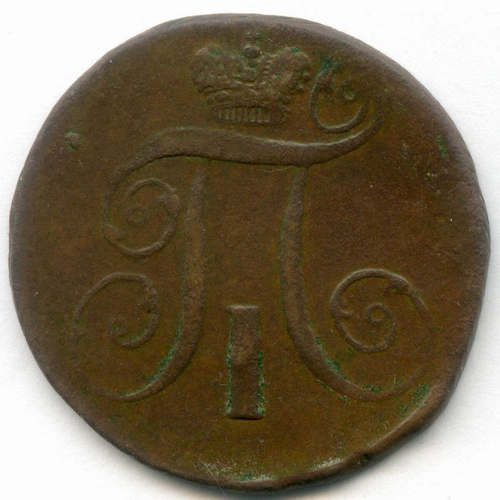 2 копейки 1797 год. АМ. VF