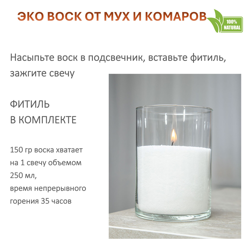 Воск ароматический, ОТ МУХ И КОМАРОВ, насыпной в гранулах с фитилем / свеча в гранулах