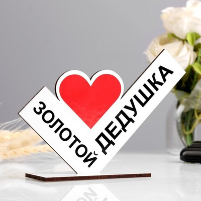 Стела Золотой дедушка