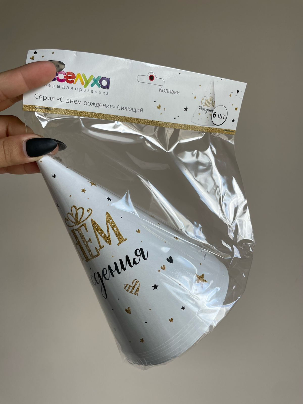Колпаки "С Днем рождения" Сияющий