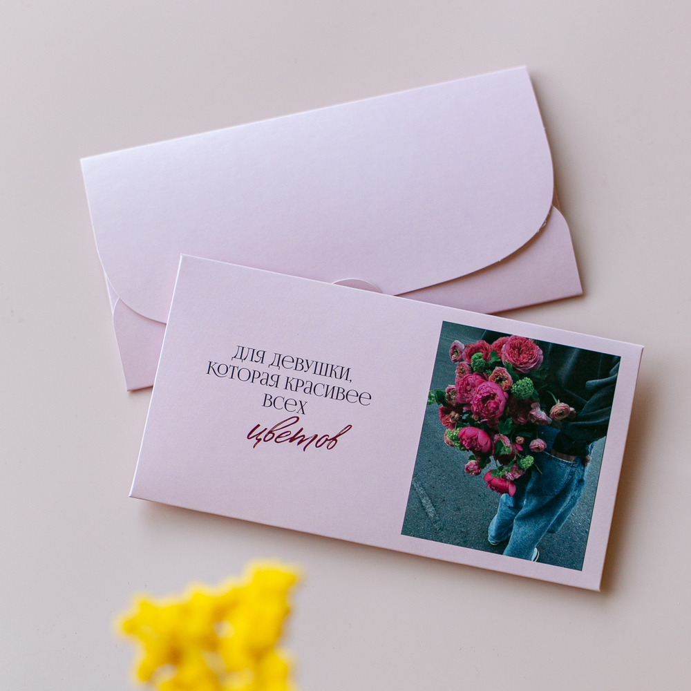 D-627 "Для девушки, которая красивее всех цветов" конверт (цена за упаковку из 5 штук)