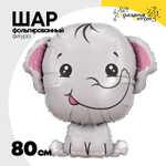 Шар Фольгированный Слоненок (Ассорти)
