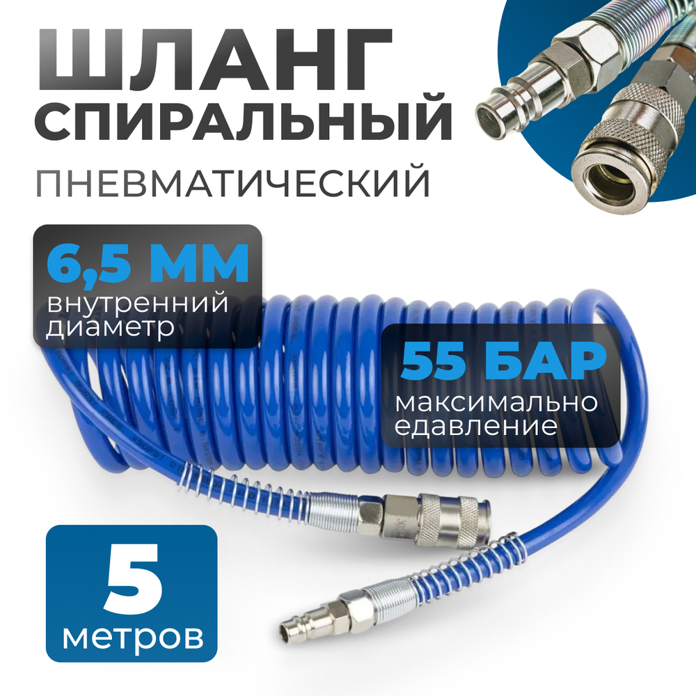 OPT-7655 Шланг пневматический спиральный с БРС, 5м, 6,5*10мм
