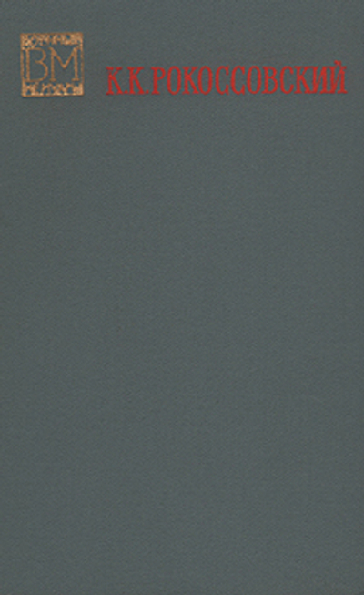 Солдатский долг