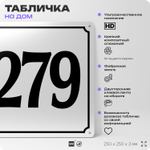 Адресная табличка с номером дома 279, на фасад и забор, белая, Айдентика Технолоджи