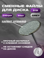 Файлы для Педикюра серые d19 мм