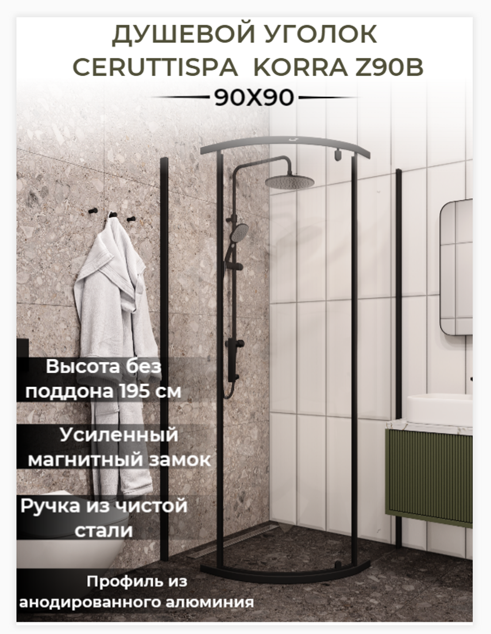 Ограждение KORRA Z90B душевое Ceruttispa без поддона (90x90x195)