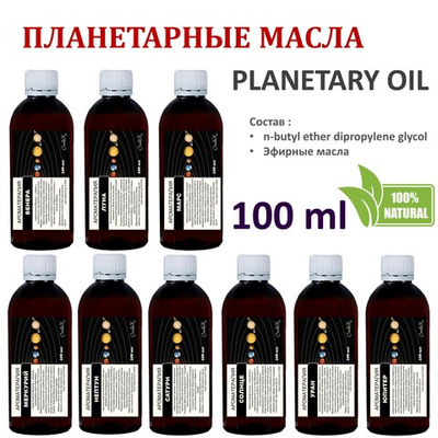 Ароматические планетарные масла / 9 шт по 100 мл