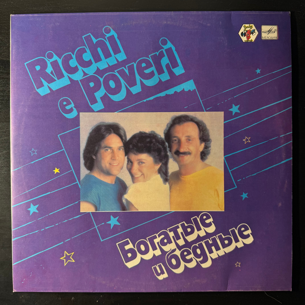Виниловая пластинка Ricchi E Poveri ‎– Богатые И Бедные (Мелодия) LP