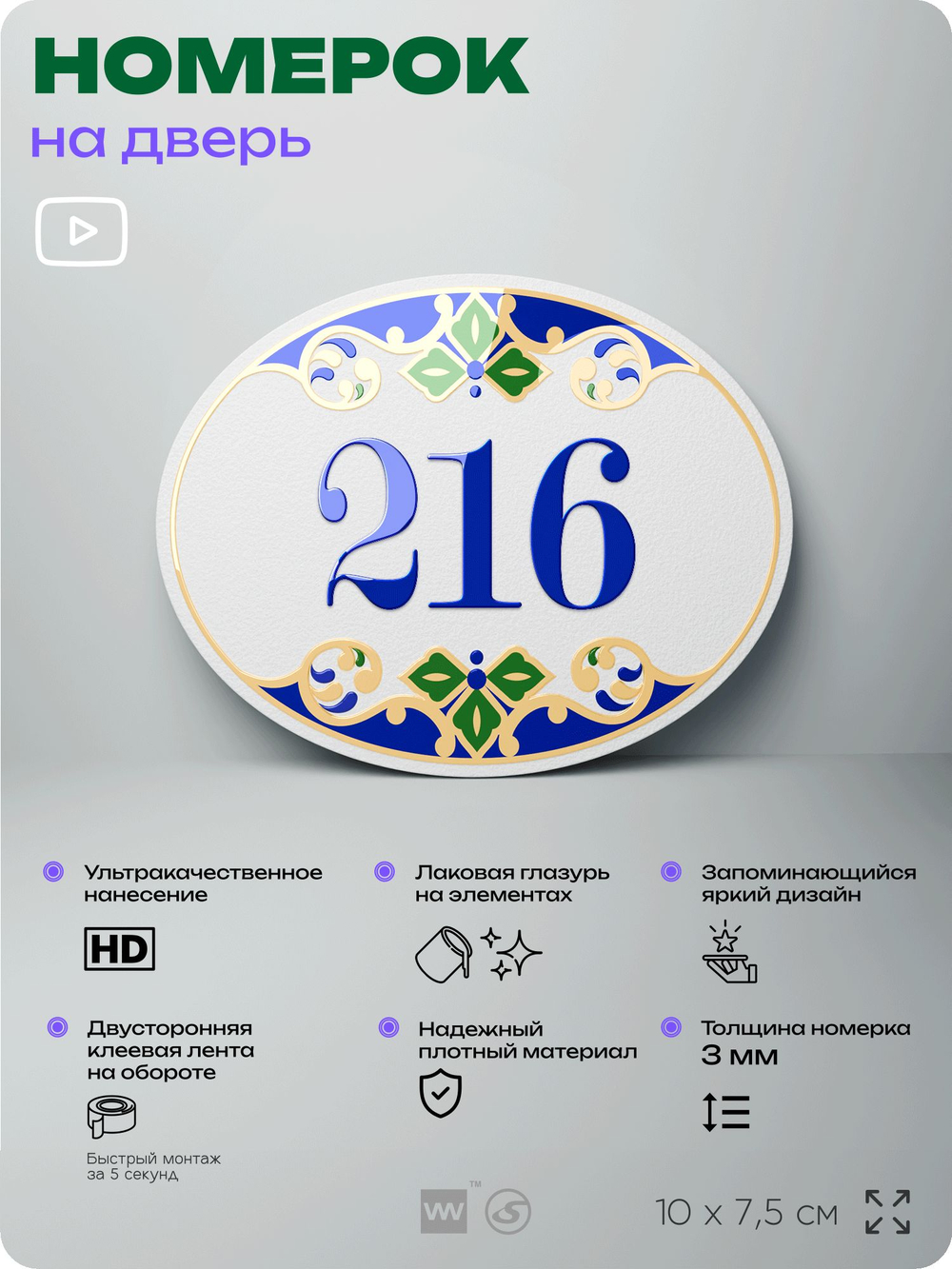 Номер на дверь квартиры 216, для кабинета, офиса, в средиземноморском стиле, шильдик 10 х 7,5 см, белый, Айдентика Технолоджи