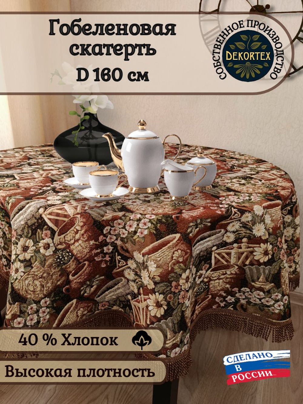 Гобеленовая скатерть Горшечная лавка D 160 см