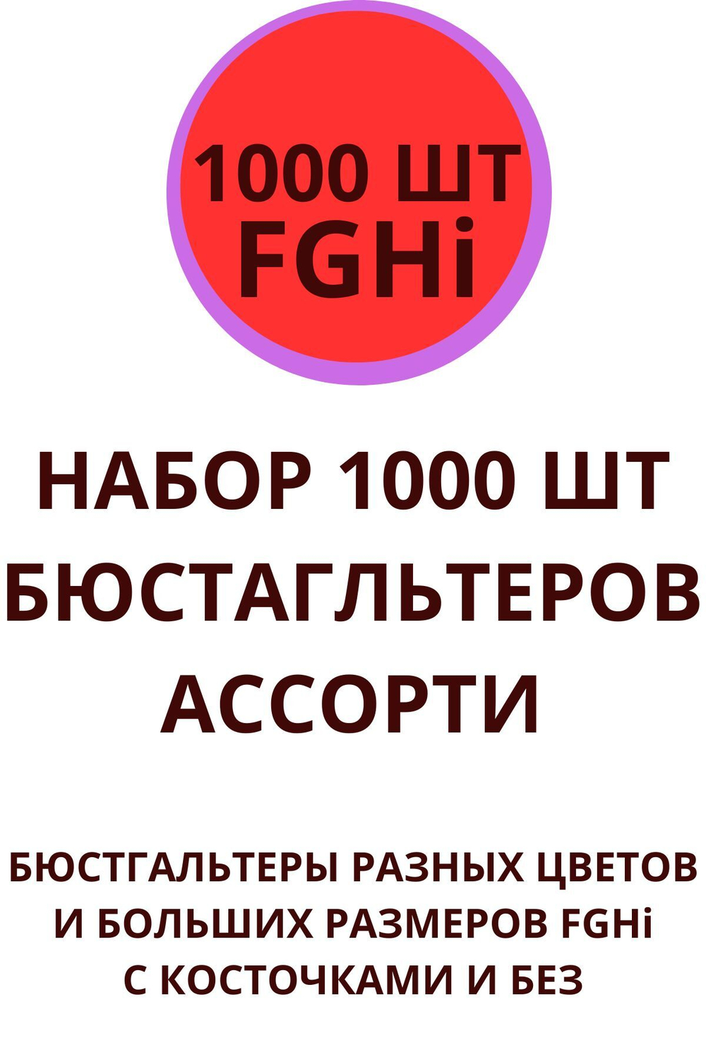 Набор бюстгальтеров 1000 шт микс ассорти