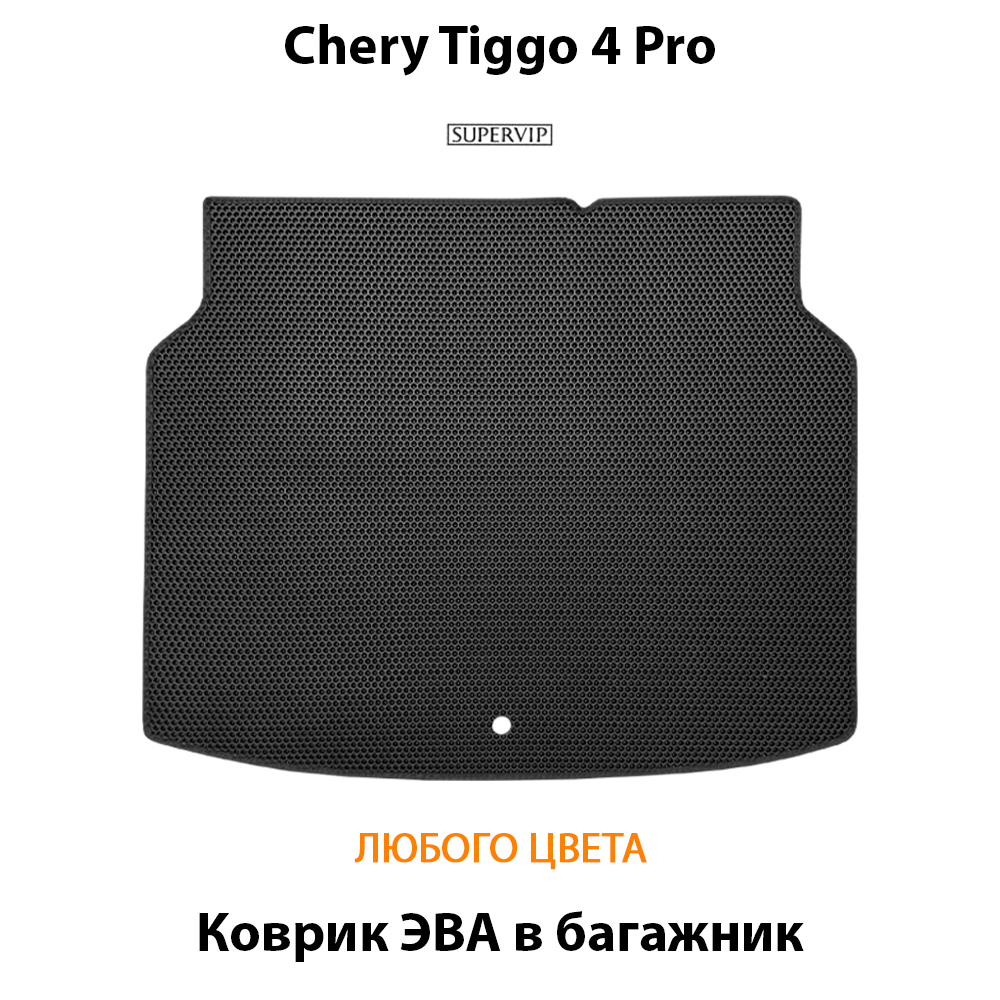 Коврик ЭВА в багажник для Chery Tiggo 4 Pro