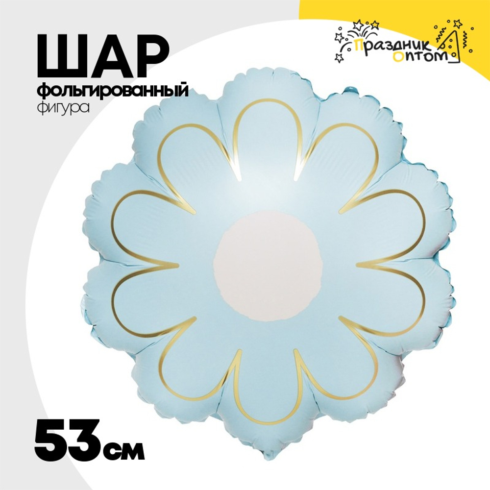 Шар Фольгированный Цветок Ромашка голубая с золотом (Голубой)