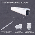 Карниз для римских штор закрытого типа, длина 110 см