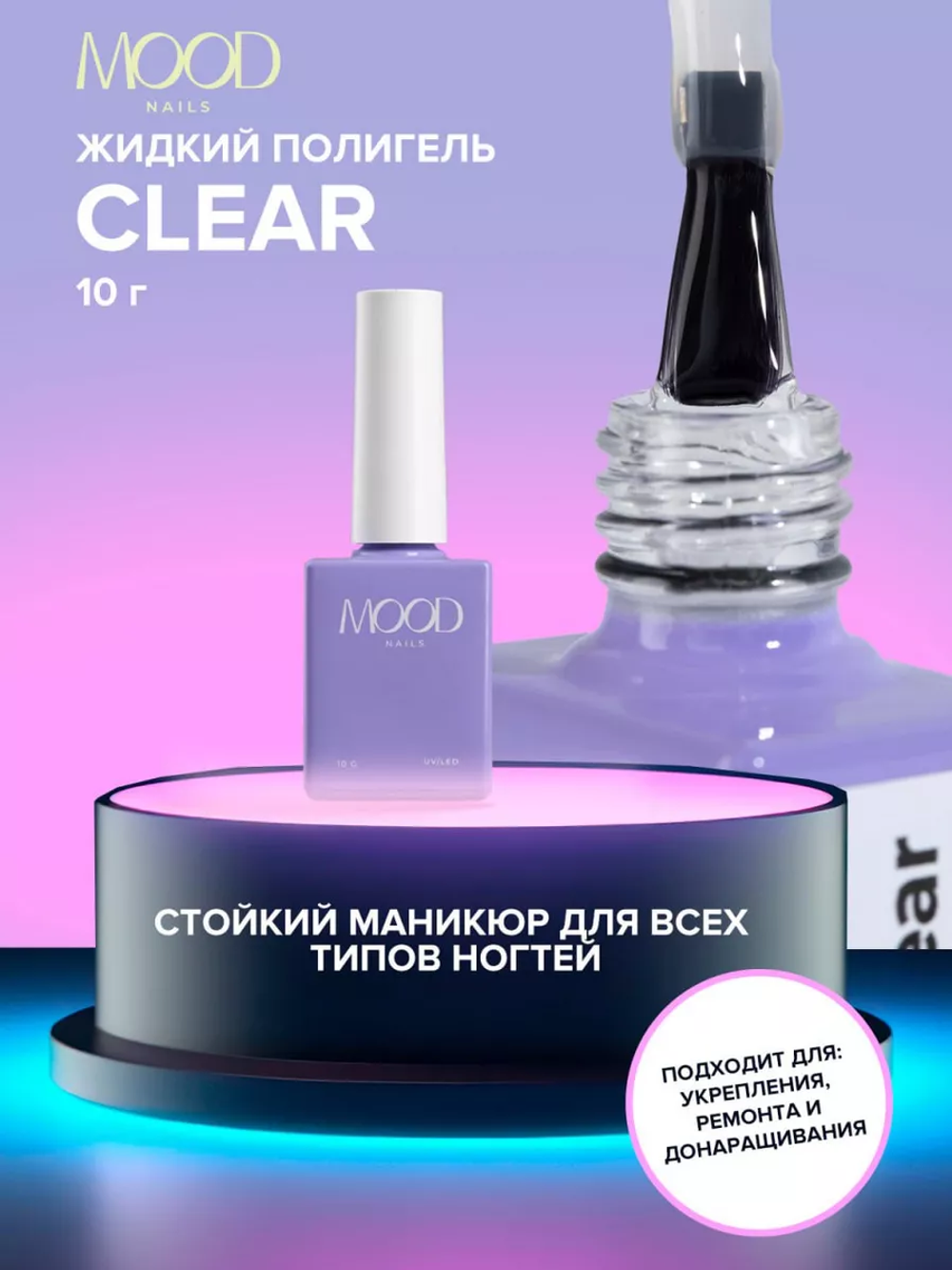 MOODNAIL PolyGel Clear, 10 g