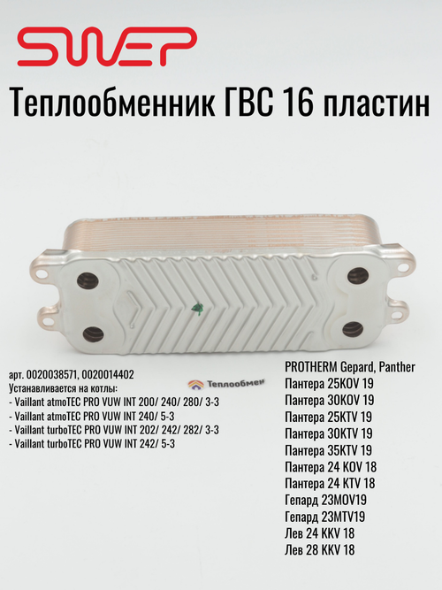 SW02 Теплообменник ГВС SWEP VAILLANT TURBOTEC PROTHERM 0020014402 SAUNIER DUVAL 16 PLATES