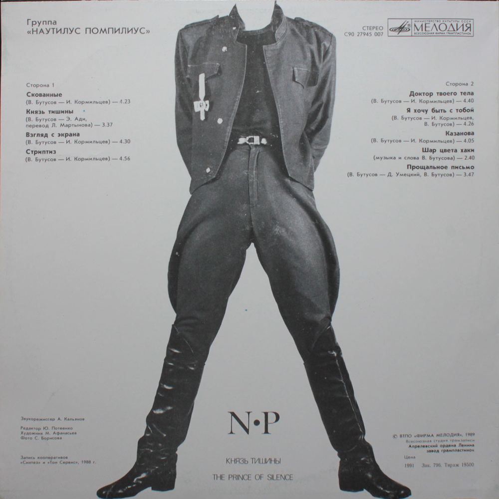 Nautilus Pompilius / Князь Тишины (LP)