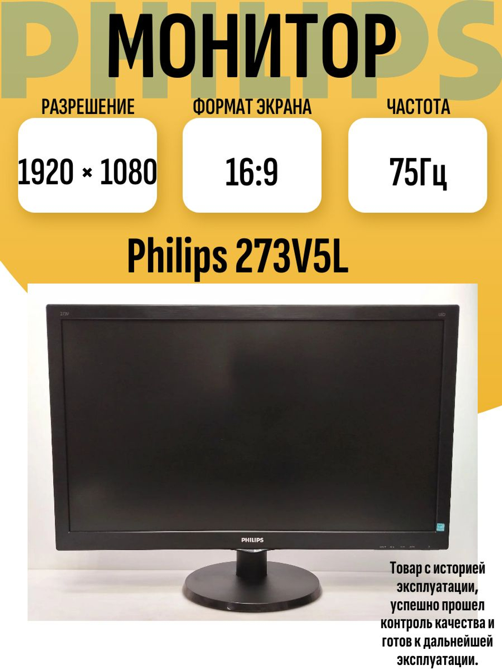 Монитор 273V5L