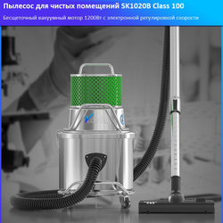 Пылесос для чистых помещений Kardv SK-1020B Class100, 20л, 1200Вт