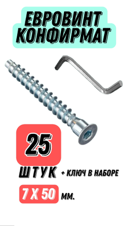 Евровинт конфирмат 7x50 мм 25штук