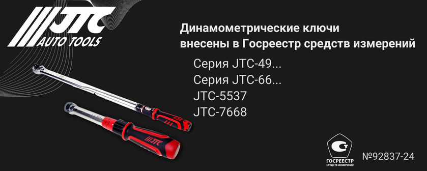 Динамометрические ключи JTC