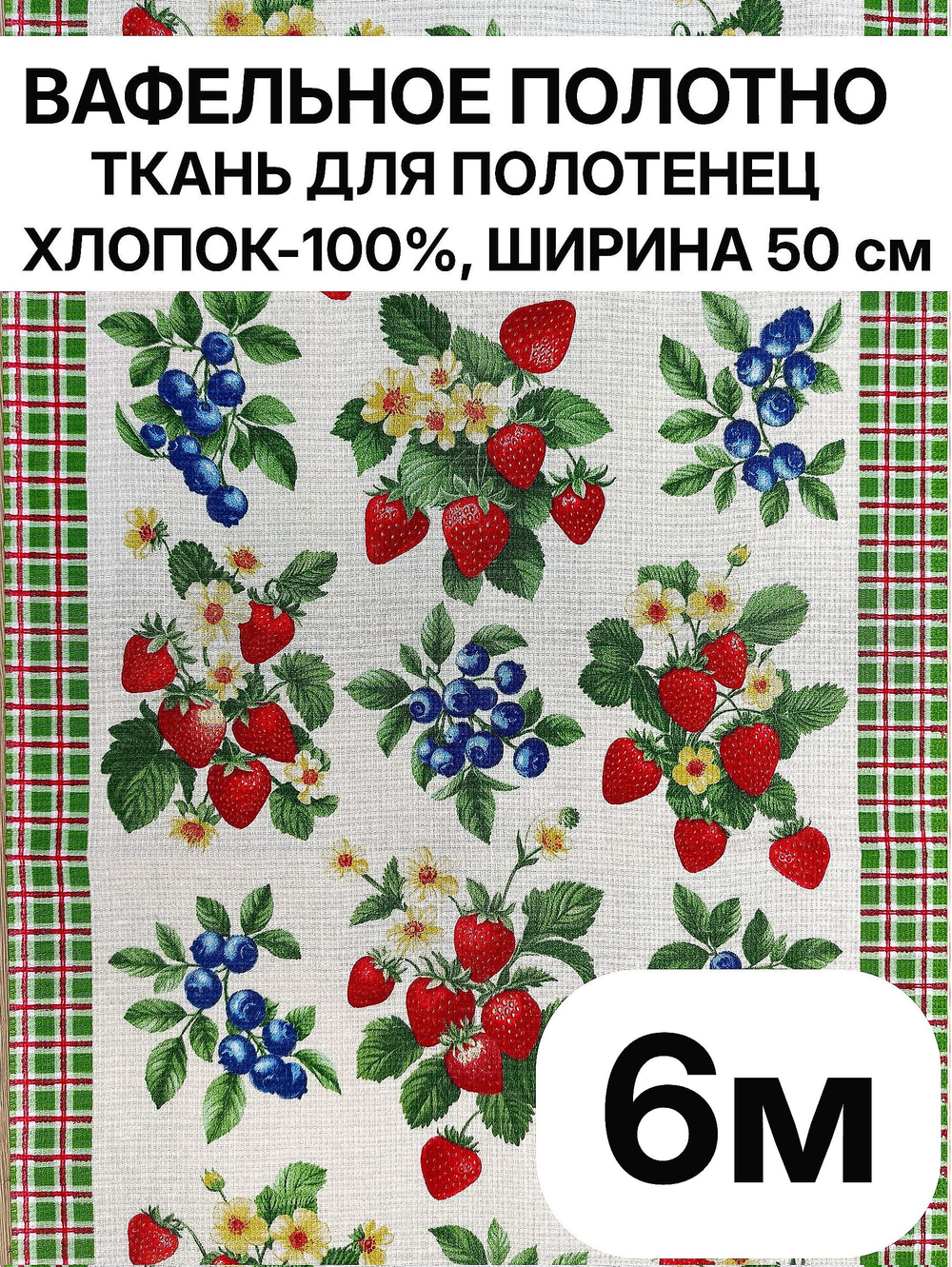 6м. Вафельное полотно,100% хлопок, Отрез 50х600 см, Ткань хлопчатобумажная полотенечная арт. 60