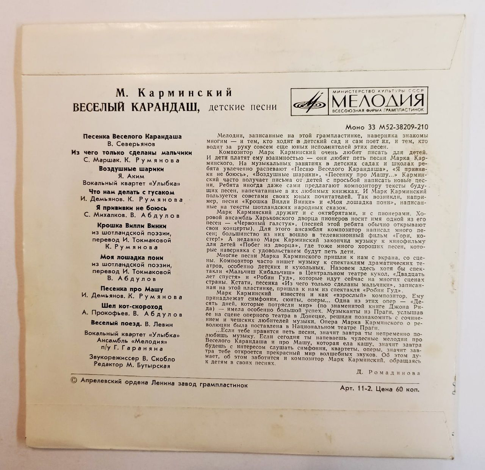 М. Карминский Веселый Карандаш (Детские Песни) 7 дюймов (USSR 1975)