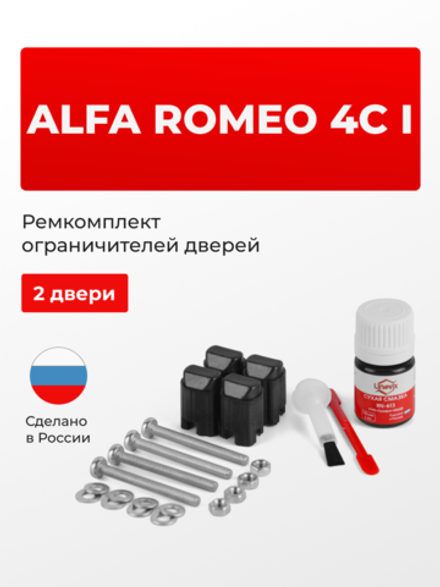 Ремкомплект ограничителей дверей Alfa Romeo 4C (I) 960 (2 двери, тип 43) 2013-2018