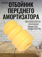 Отбойник переднего амортизатора SGHCS35plus Changan CS35 Plus
