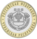 10 рублей Чувашская Республика 2026 год