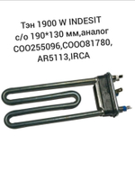 Тэн 1900W INDESIT с/о 190*130мм, аналог, C00255096,C00081780 AR5113 IRCA