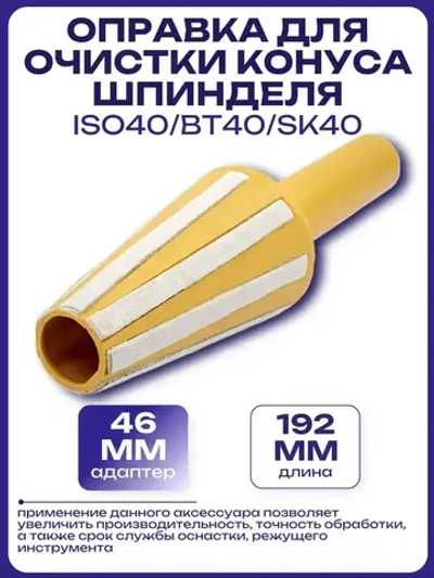 Оправка для очистки конуса шпинделя ISO40/BT40/SK40
