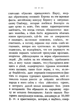 Зверства в Болгарии. Письма "Daly News" | Мак-Гахан Януарий Алоизий