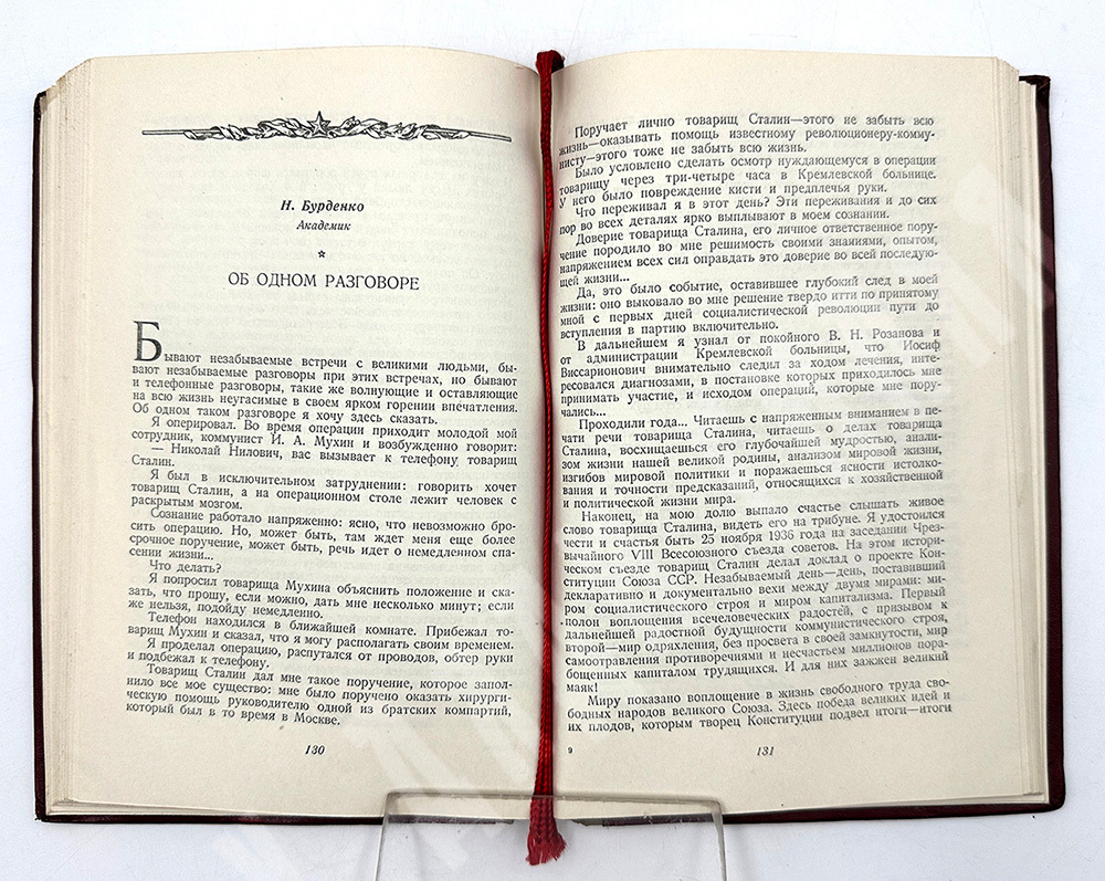 Встречи с товарищем Сталиным. Под редакцией А. Фадеева. ОГИЗ. Москва 1939г.
