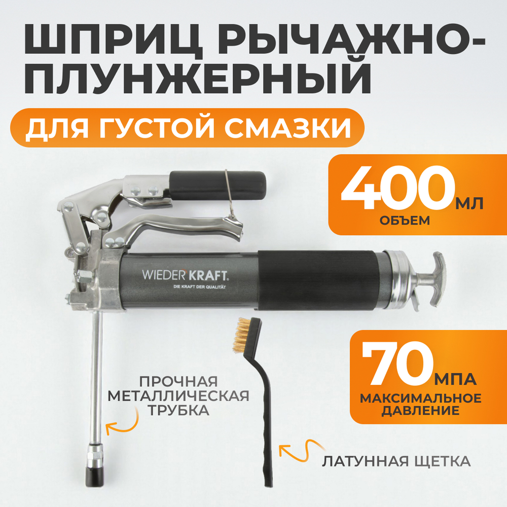 WDK-65159 Шприц маслонагнетательный 400 гр