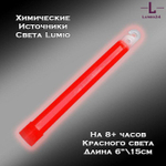 Химический источник света Lumio NightLight 6" красный 8 часов