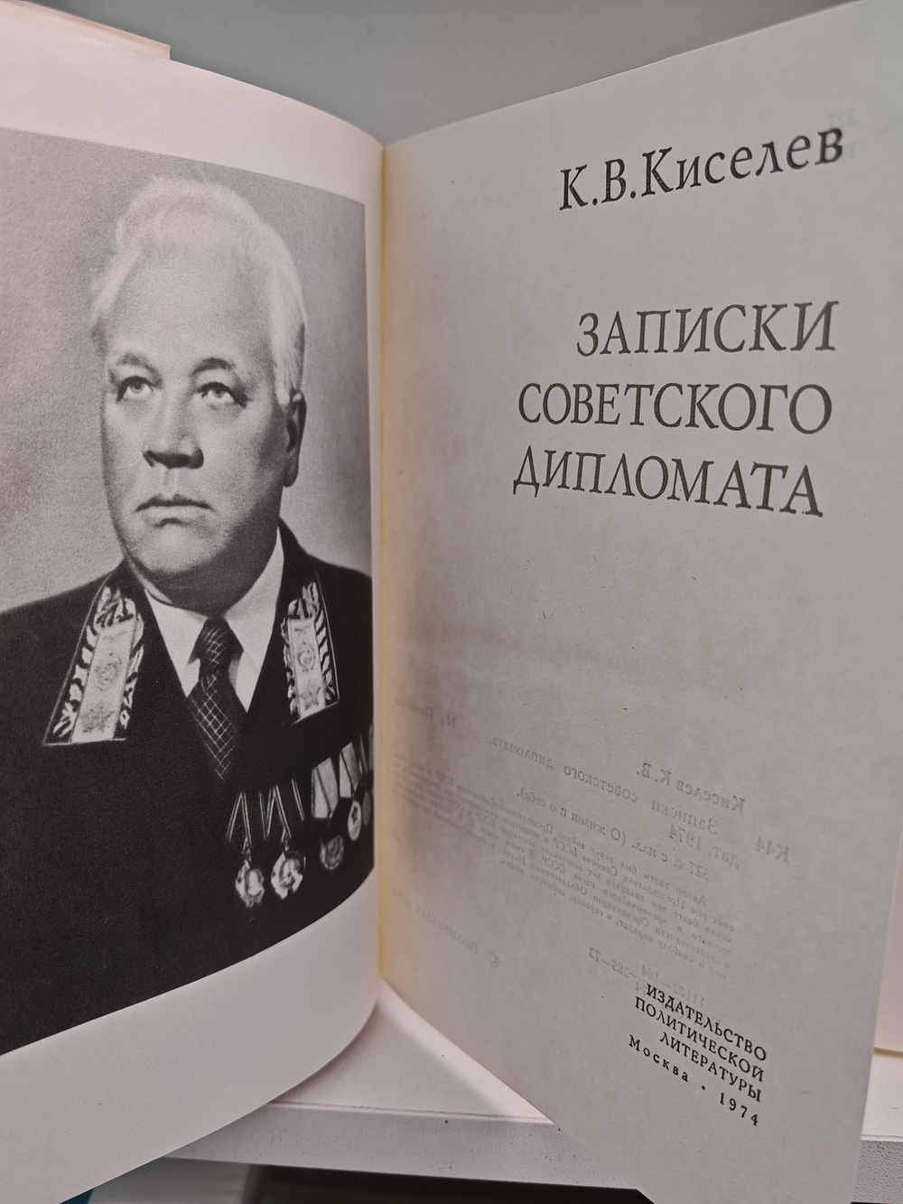 Записки советского дипломата