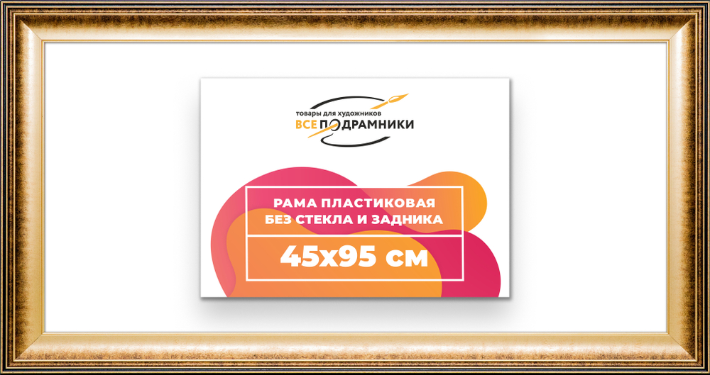 Рама 45x95 для картин и фотографий