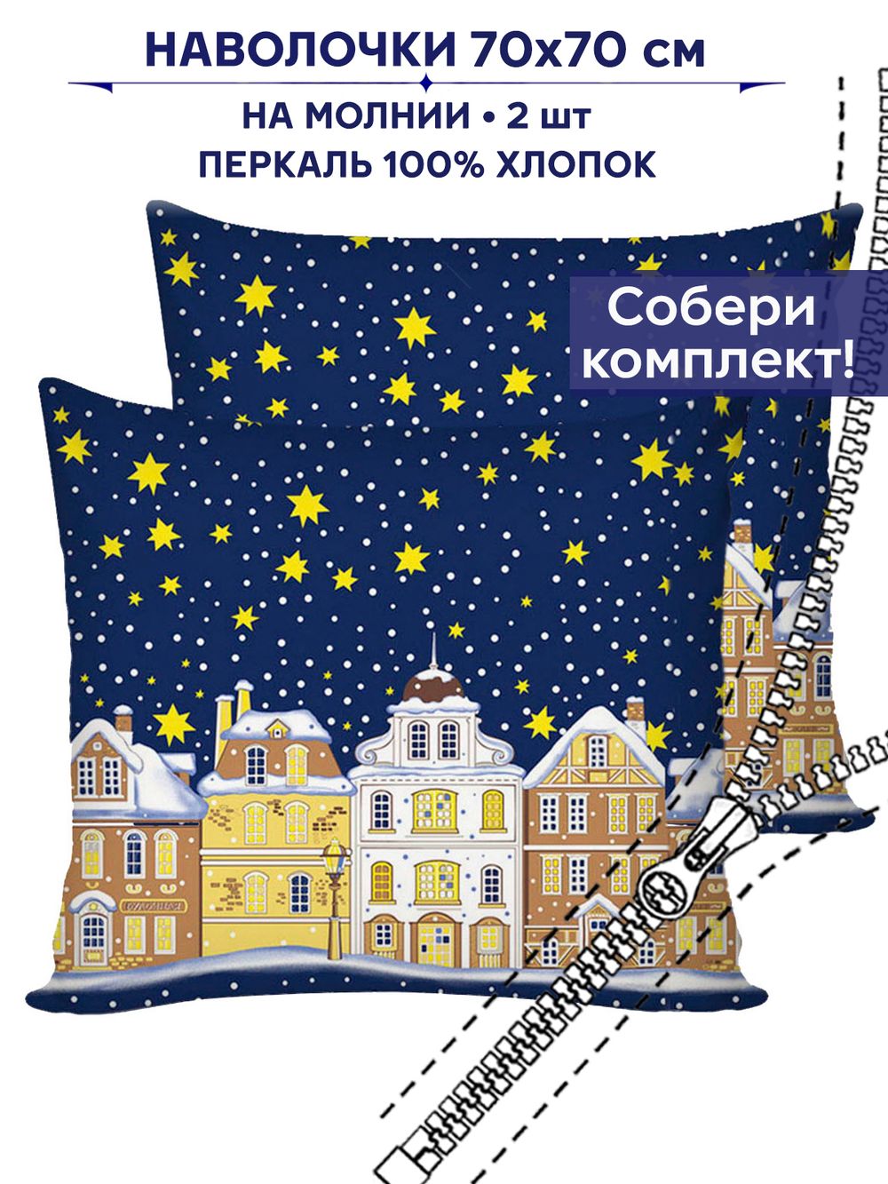 Комплект наволочек 2шт Сказка "Зимняя сказка" 70х70 см