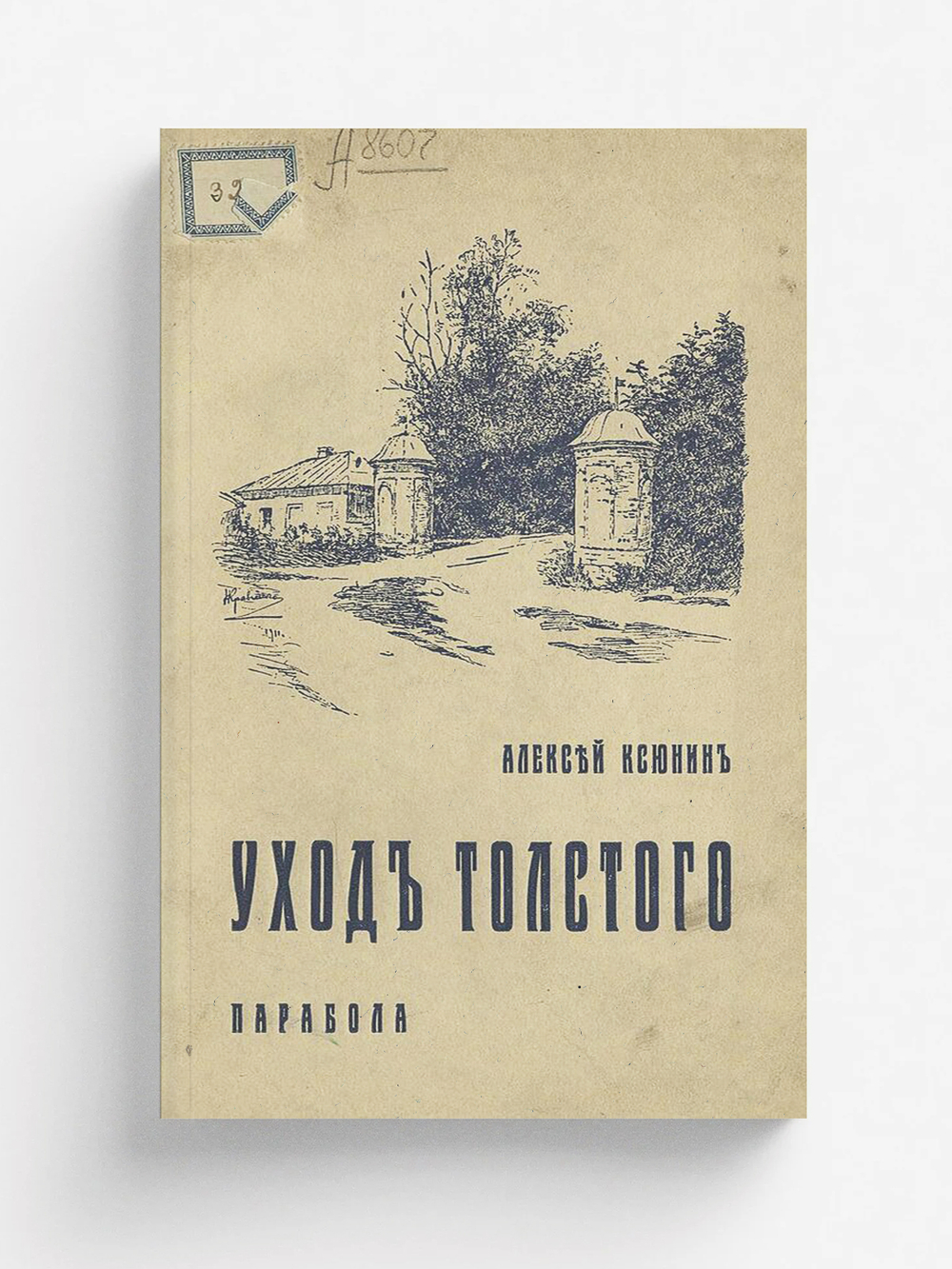 Уход Толстого. К 25-летию со дня смерти Льва Толстого | Ксюнин Алексей Иванович