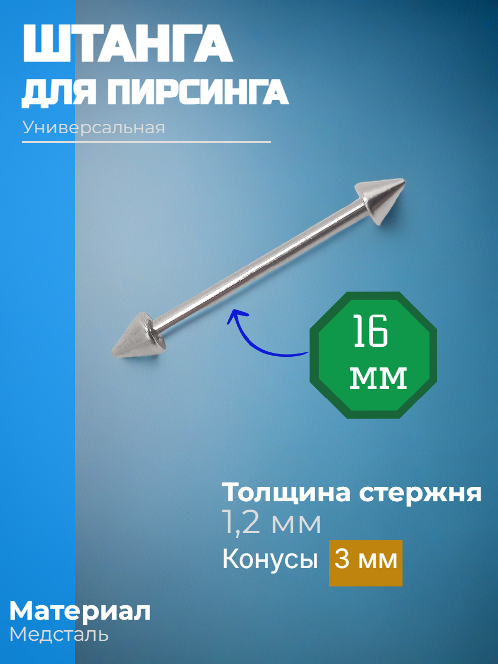 Штанга длина 16 мм с конусами 3 мм для пирсинга. Медицинская сталь. 1шт.