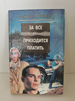 За все приходится платить