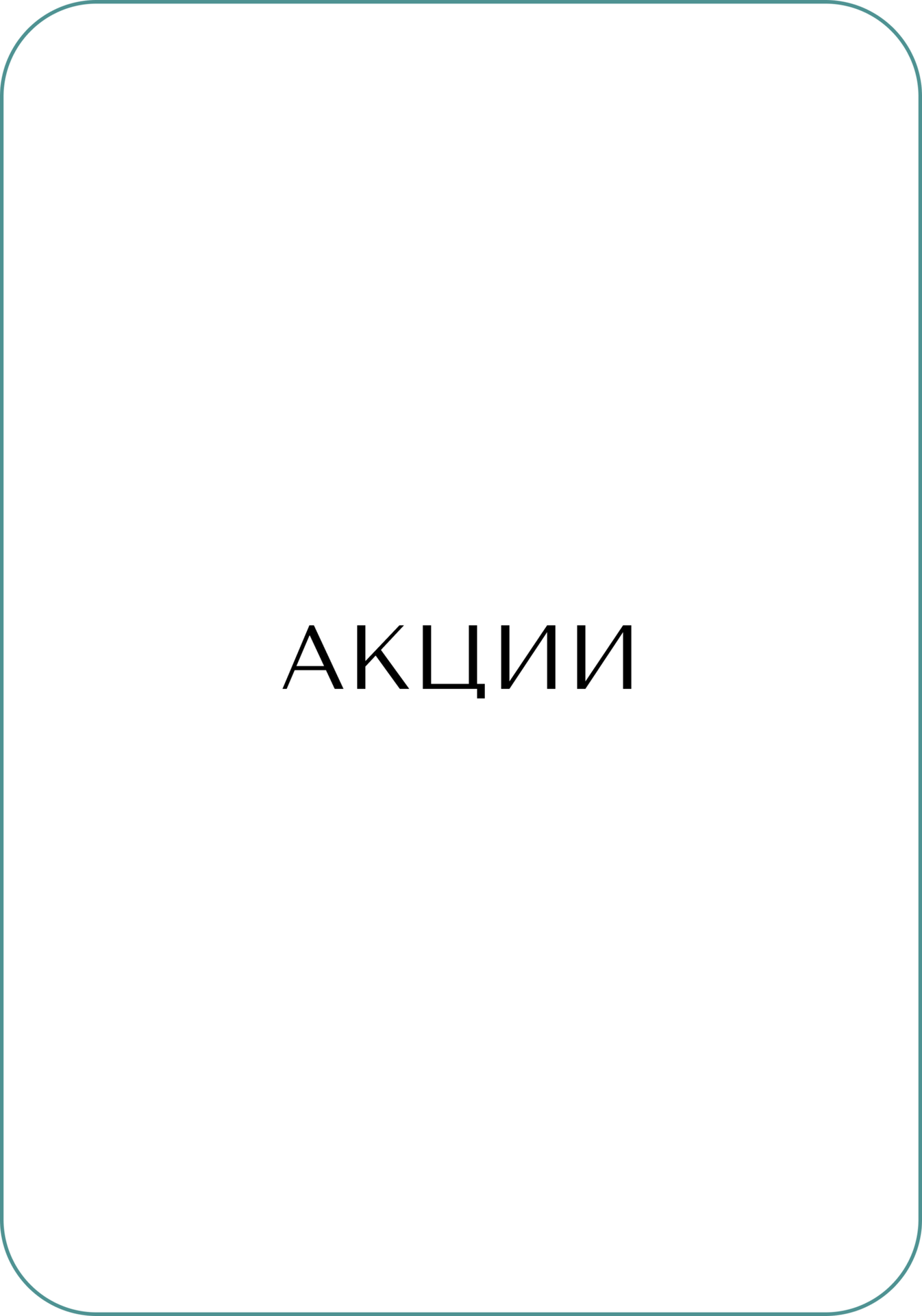 Акции