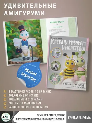 Взмахни крючком и полетели! Вязание забавных насекомых