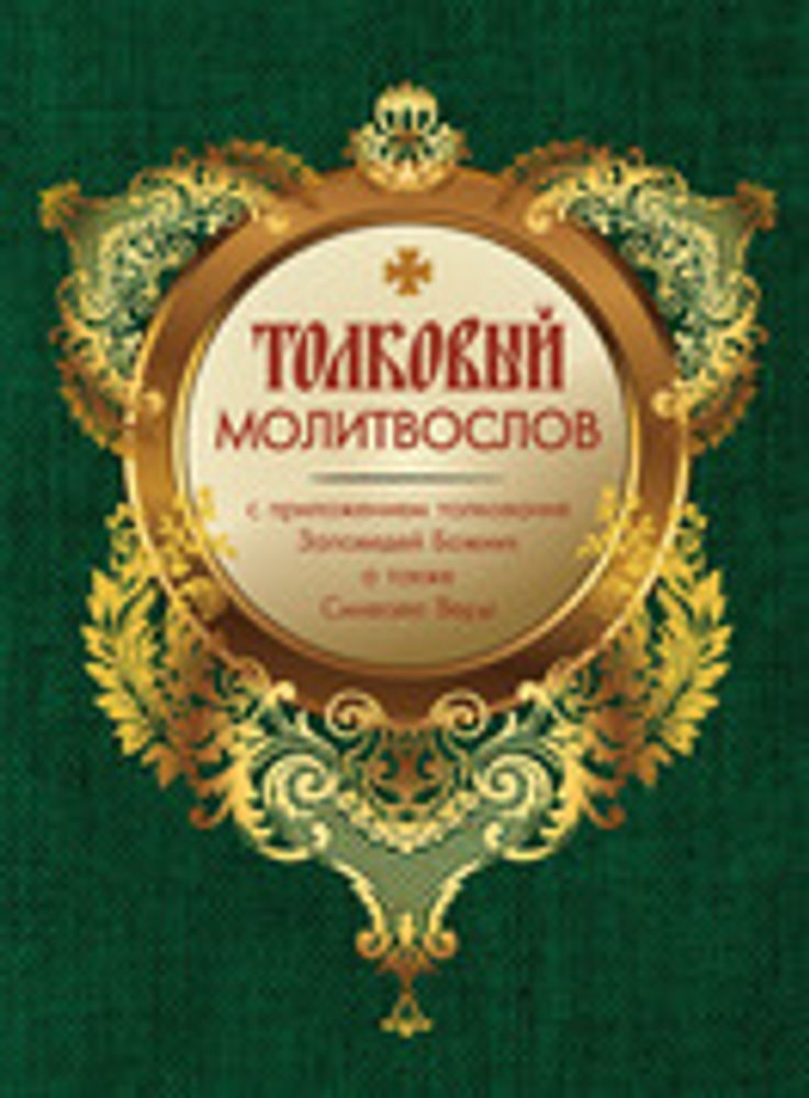 Толковый молитвослов с приложением толкования Заповедей Божиих (Оранта/Терирем)