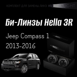 Би-линзы Hella 3R для фар на Jeep Compass I 2013-2016, комплект биксеноновых линз, 2 шт