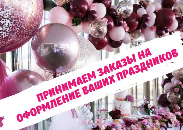 Принимаем заказы на оформление