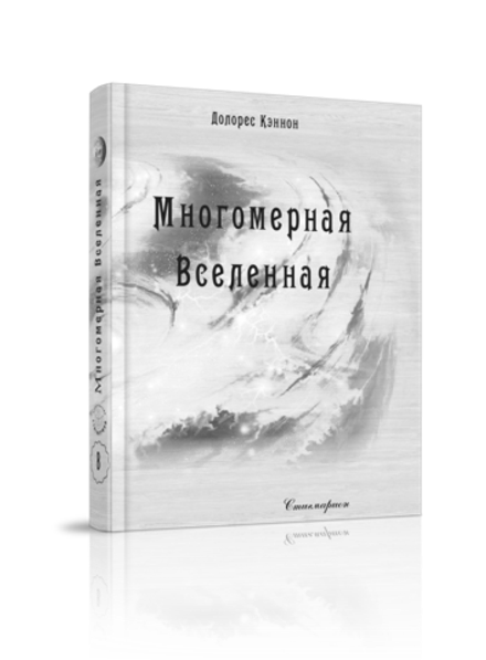 Многомерная Вселенная, том 8